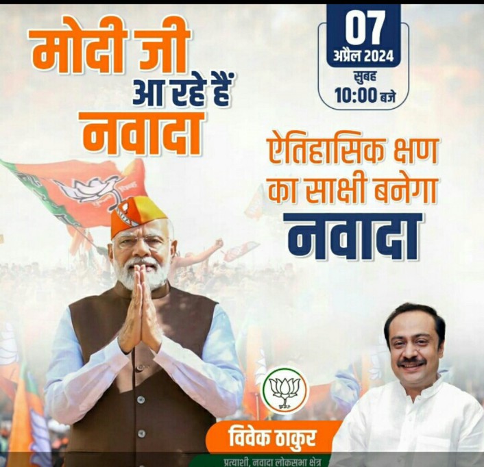 7 अप्रैल को प्रधानमंत्री मोदी की नवादा में संबोधन , बीजेपी प्रत्याशी विवेक ठाकुर के समर्थन में करेंगे रैली